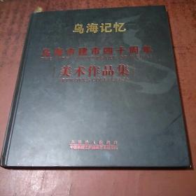 乌海记忆  乌海市建市四十周年美术作品集（精装库存）