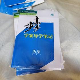 步步高学案导学笔记历史必修1（配人教材)