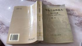 一切为了战胜敌人——陈沂评论集