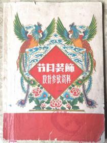 节日装饰设计参考资料