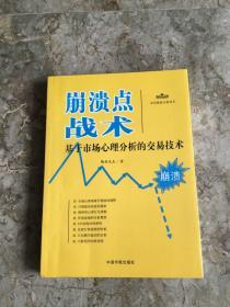 理财学院炒股大智慧系列·崩溃点战术：基于市场心理分析的交易技术