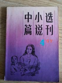 中篇小说选刊 1987-4