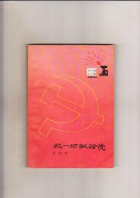 把一切献给党（1979年44印）