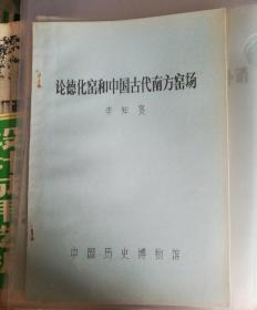 【油印册的复印件】论德化窑和中国古代的南方窑场