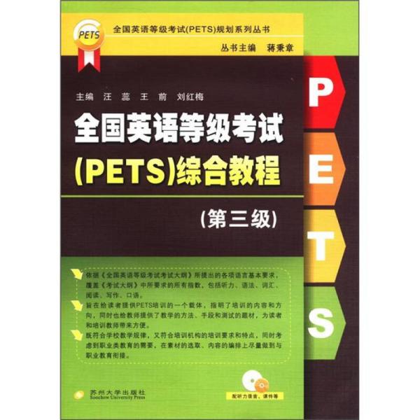 全国英语等级考试（PETS）规划系列丛书：全国英语等级考试（PETS）综合教程（第3级）