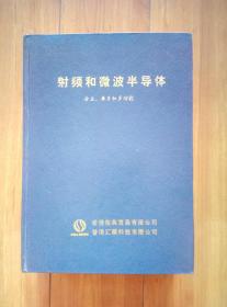 射频和微波半导体（分立、单片和多功能）（16开精装厚册 重2.2公斤）