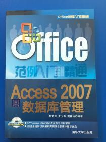 Office范例入门到精通：Access 2007数据库管理