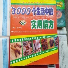 3000个生活中的实用偏方
