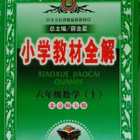 小学教材全解：6年级数学（上）（人教课标版）