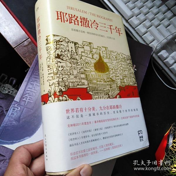 耶路撒冷三千年：THE BIOGRAPHY