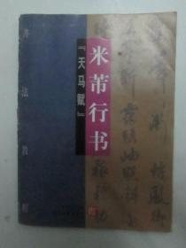 米芾行书天马赋（1997年西安旅游出版社出版）【 带余老师藏书章、米芾后裔印章 】