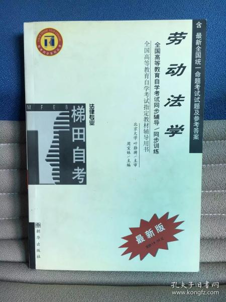 劳动法学——全国高等教育自学考试同步辅导·同步训练（最新版）