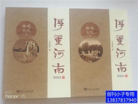 厚重河南 精编版：非遗文化（上下，全二册）