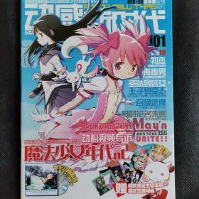 动感新时代2011年6月号刊总第101期魔法少女圆香豪华版