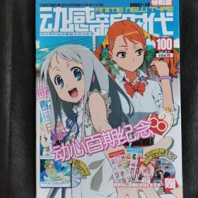 动感新时代2011年5月号刊总第100期火影忍者特别版