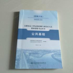 公路水运工程试验检测专业技术人员职业资格考试用书 公共基础（2016年版）