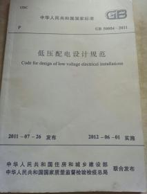 中华人民共和国国家标准
低压配电设计规范
GB 50054-2011