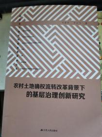 农村土地确权流转改革背景下的基层治理创新研究