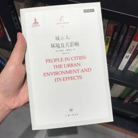 上海三联人文经典书库·城市人：环境及其影响