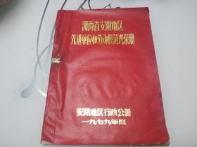 河南省安阳地区先进单位和劳动模范光荣册