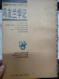 《冯友兰学记》聆听冯友兰先生的教诲——家乡学子的怀念、冯友兰家世断忆、中国哲学家冯友兰访问记、一个学者和他的时代——关于冯友兰......