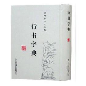 行书字典 实用书法工具书 精装 吉林文史出版社 大字典