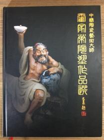 中国陶瓷艺术大师 霍家荣陶塑作品选