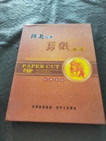 陕北民歌剪纸珍品 民间艺术 附光牒 有外盒 品好  正版 现货 当天发货