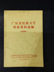 广东省医药卫生科技资料选编