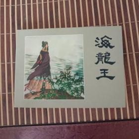 连环画海龙王