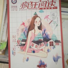 疯狂阅读年度特辑3 成长书（年刊）校园文学 课外阅读（2019版）--天星教育