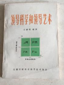 领导科学和领导艺术