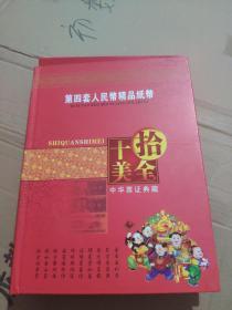 十全十美   第四套人民币精品纸币 只有5角和一毛、一分