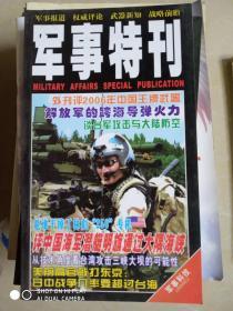 军事特刊 2006增刊