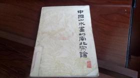 中国山水画的南北宗论（1963年一版一印）（有更正书签，内页有水迹，32开本见图）