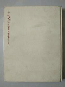 日本美术绘画全集爱藏普及版5:土佐光信