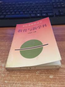 教育与新科学