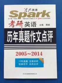 考研英语历年真题作文点评，2005到2014