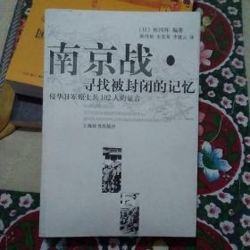 南京战·寻找被封闭的记忆：侵华日军原士兵102人的语言