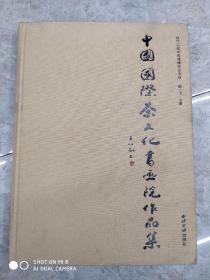 中国国际茶文化书画院作品集