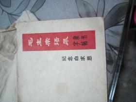 毛主席语录隶书字贴~纪念白求恩