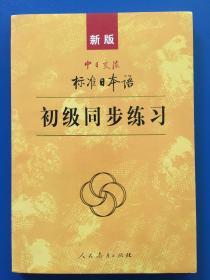 新版中日交流标准日本语 初级同步练习