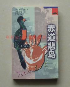 正版现货 海天译丛·西方畅销书译丛：赤道悲鸟 伊夫马拜2000年海天出版社