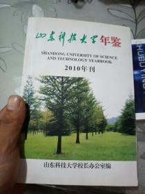 山东科技大学年鉴（2010年刊）