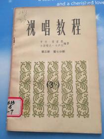 视唱教程 第3册 第7分册