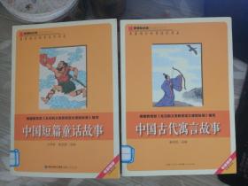 新课标彩绘系列：中国短篇童话故事 福建人民出版社 9787211068111二本合售