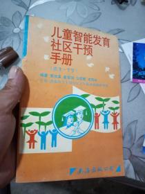 儿童智能发育社区干预手册:出生～3岁