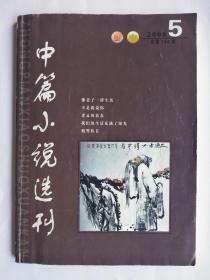 中篇小说选刊2008-5【总第164期】