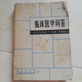 临床医学问答