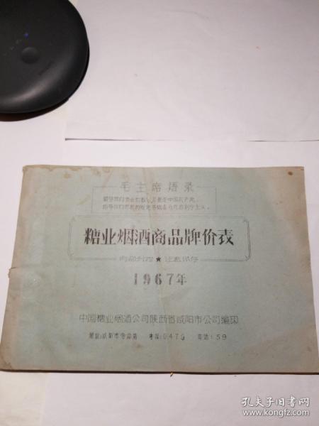 1967年糖业烟酒商品牌价表